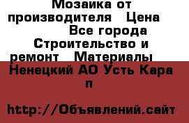 Мозаика от производителя › Цена ­ 2 000 - Все города Строительство и ремонт » Материалы   . Ненецкий АО,Усть-Кара п.